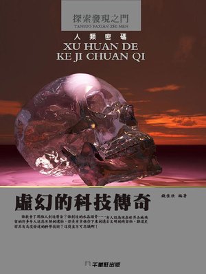cover image of 虛幻的科技傳奇